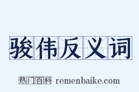 骏伟反义词是什么意思的图片